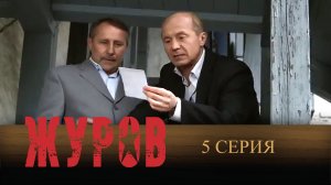 Журов, 5 серия