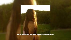 ☀️музыка длч флешмоба||песни из тт|☀️ тгк в опис