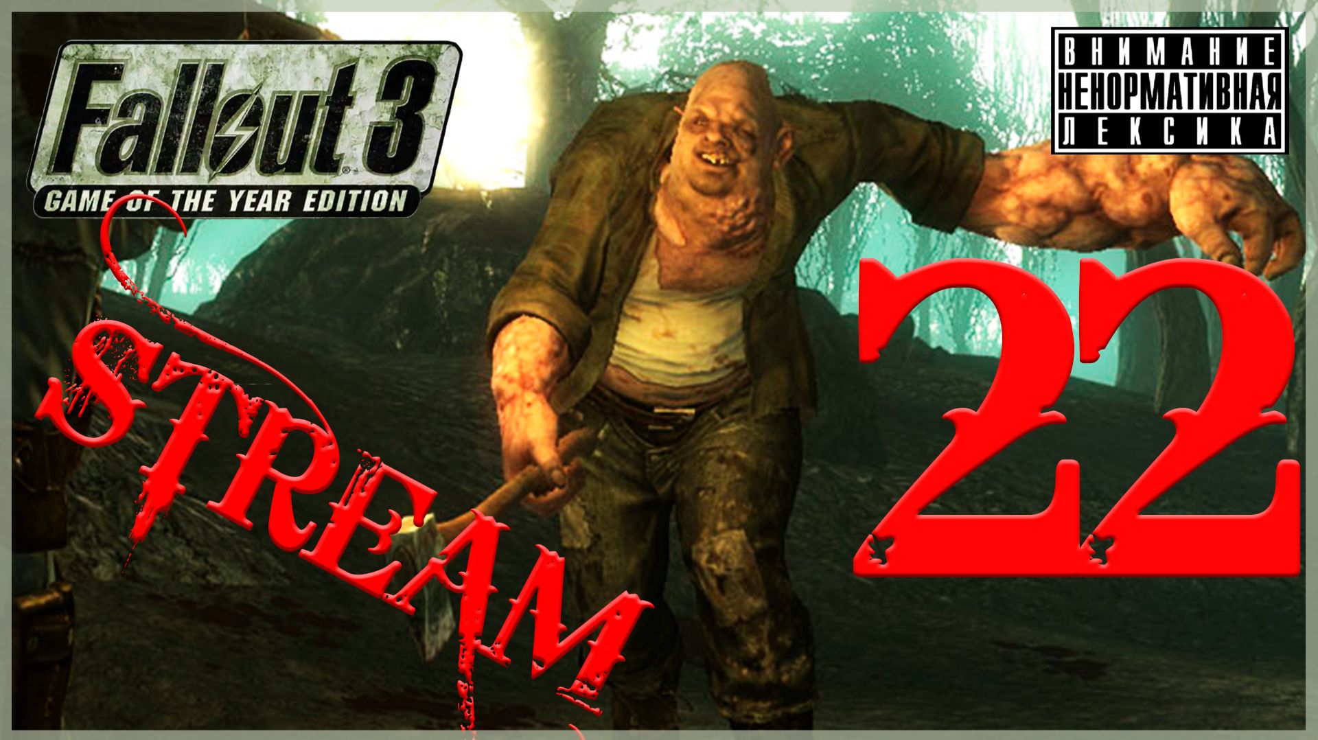 Реднеки с болот ➖ Fallout 3 GOTY #22 смотреть онлайн