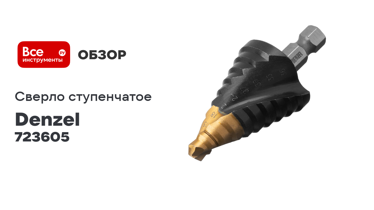 Сверло ступенчатое Denzel 9-12-15-18-21-24-27-30-33-36 мм, Р6М5, 6-гр. хвостовик 723605 смотреть онлайн