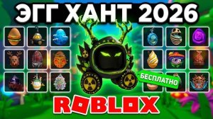 ЭГГ ХАНТ 2026 + ВЕЩИ ОТ РОБЛОКС +16 ИГР СТАНЕТ МЕНЬШЕ + БЕСПЛАТНЫЕ ЛИМИТКИ В РОБЛОКСЕ