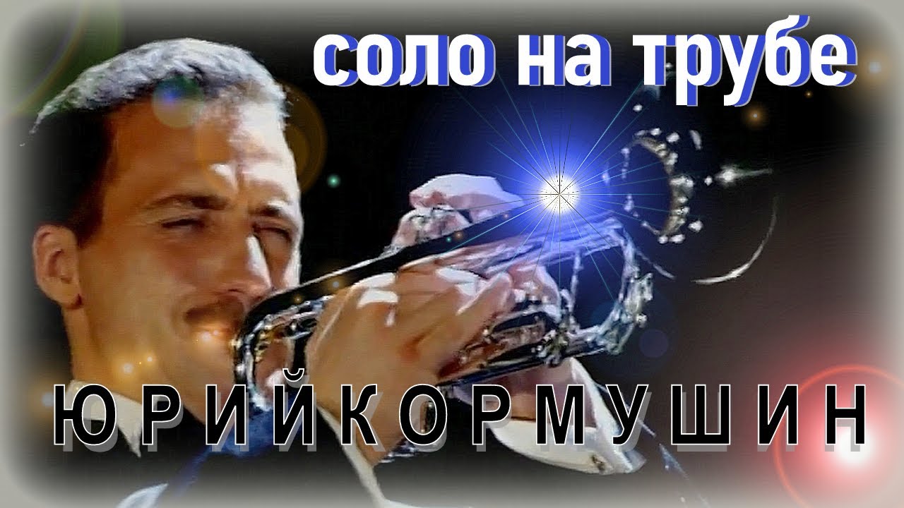 Соло на трубе | Дж.Керн "Дым"| Юрий Кормушин смотреть онлайн