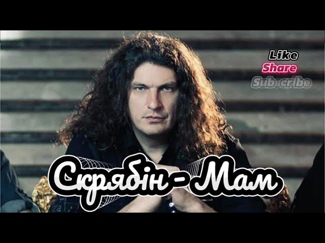 Скрябiн - Мам. Alto-sax. Play along saxo, backing track and sheet music. смотреть онлайн