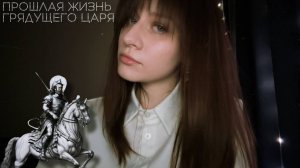 КЕМ ОН БЫЛ В ПРОШЛОЙ ЖИЗНИ? 👁️ Шокирующая правда о Грядущем Царе и вечная клятва Царицы.
