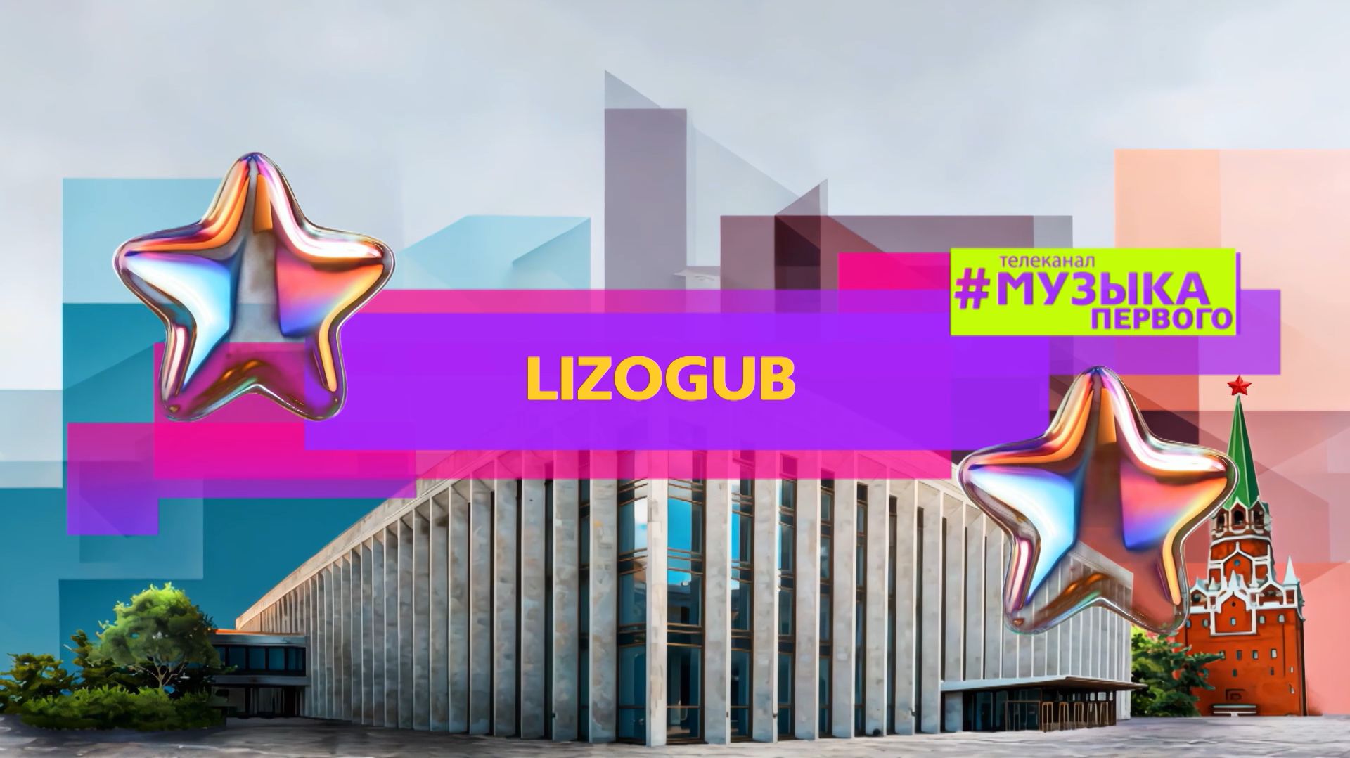 LIZOGUB - ИМЕННО ТА смотреть онлайн