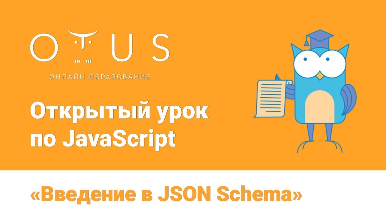JavaScript «Введение в JSON Schema» смотреть онлайн