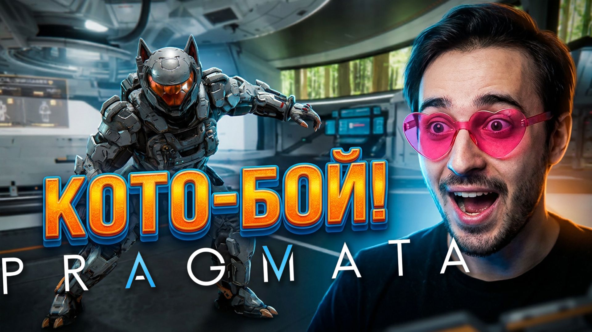 Я ТЕБЯ УСЛЫШАЛ БЕРУ КОТА😱PRAGMATA #2