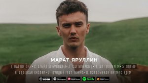 МАРАТ ЯРУЛЛИН - ЯНГЫР (Official Audio)