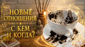 НОВЫЕ ОТНОШЕНИЯ🩷🕊️: СРОКИ, ОБСТОЯТЕЛЬСТВА ЗНАКОМСТВА, ОТНОШЕНИЯ. Гадание на кофейной гуще