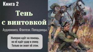 Аудиокнига «Тень с винтовкой» Книга 2. Фантастика. Попаданцы. Альтернативная история.