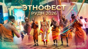 Весь мир в парке Горького — Этнофест 2026!