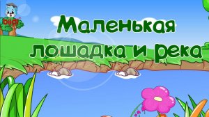 Маленькая лошадка и река