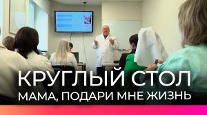 На круглом столе в преддверии Дня семьи, любви и верности обсудили меры поддержки беременных