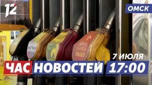 Фейк о полном запрете продажи бензина / Спортивные школы / Учебные сирены. Новости Омска