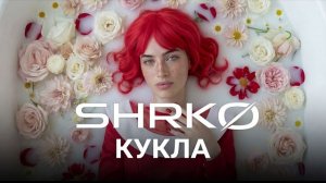 Vonamour - КУКЛА (SHRKØ REMIX) [2026]