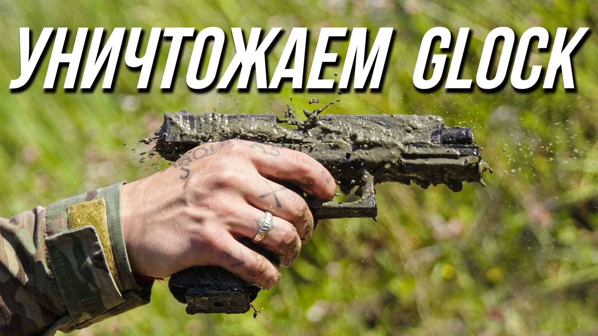 ТОПИМ, ЗАКАПЫВАЕМ И ПОДЖИГАЕМ GLOCK ОТ EAST CRANE! смотреть онлайн