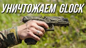 ТОПИМ, ЗАКАПЫВАЕМ И ПОДЖИГАЕМ GLOCK ОТ EAST CRANE!