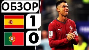 Испания обыграла Португалию! 1-0! Роналду провалил матч? Обзор матча!