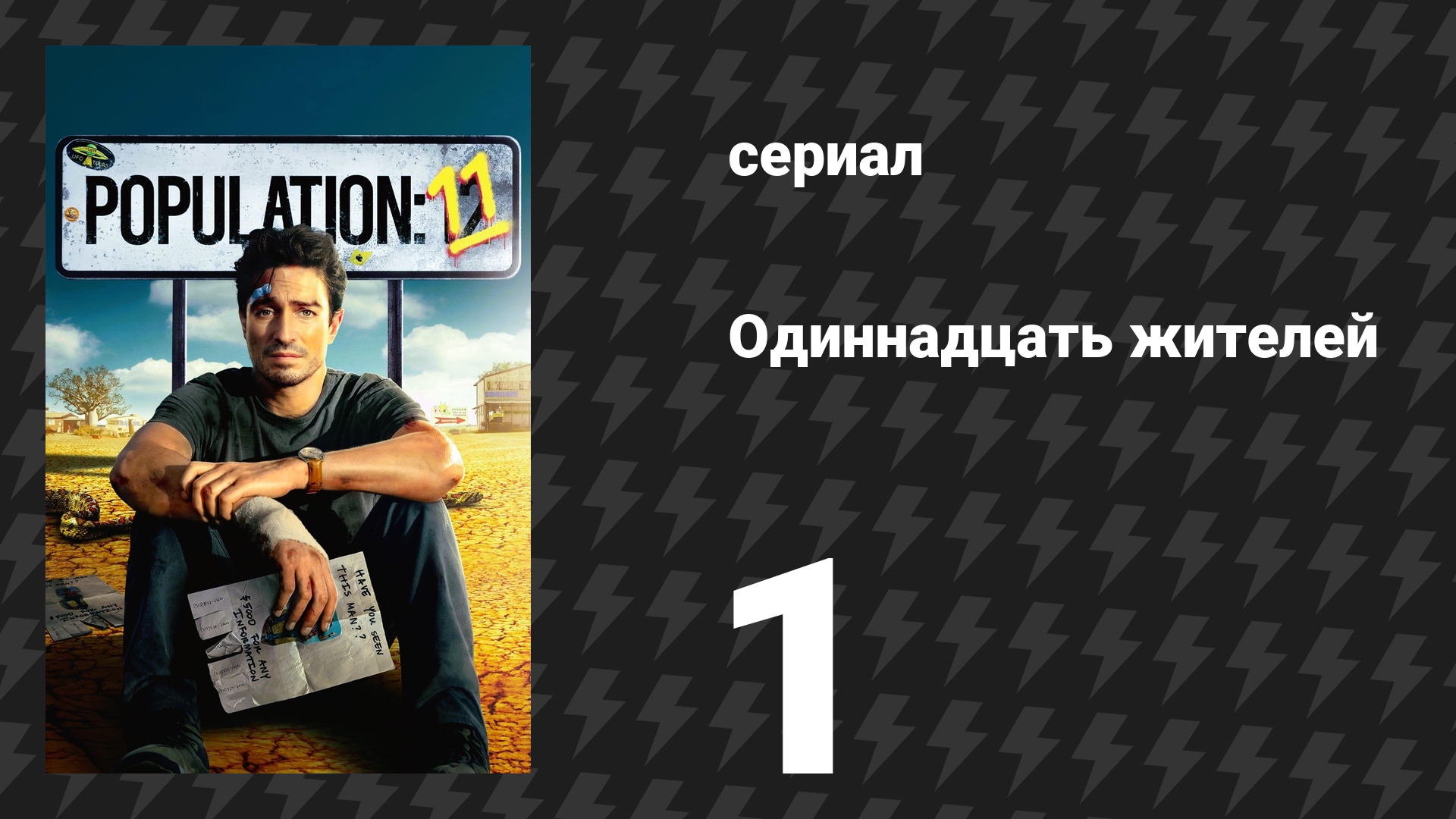 Население: 11 1 серия «Туры за НЛО в глуши» (сериал, 2024) смотреть онлайн