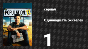Население: 11 1 серия «Туры за НЛО в глуши» (сериал, 2024)