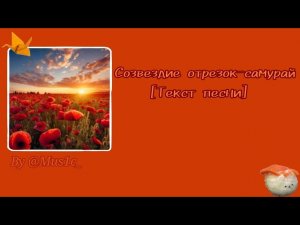 Созвездие отрезок-самурай||Текст песни|| [*Music*]