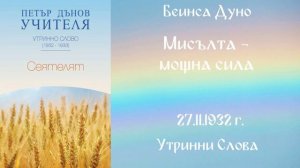 1932-11-27   Мисълта   мощна сила    УС, 2 год  чете Цвета Коцева