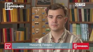 «Мало ли чудес есть на свете» Ассистент МПГУ Н.И.Левин на канале ОТР в программе «Календарь»