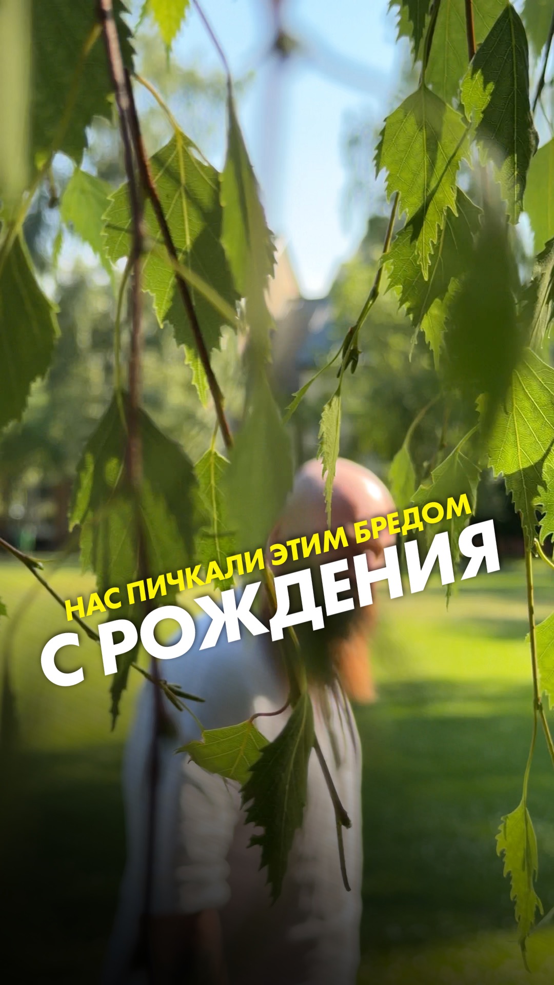 Нас пичкали этим бредом с рождения