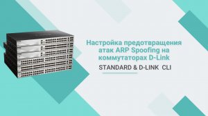 Настройка предотвращения атак ARP Spoofing на коммутаторах D-Link