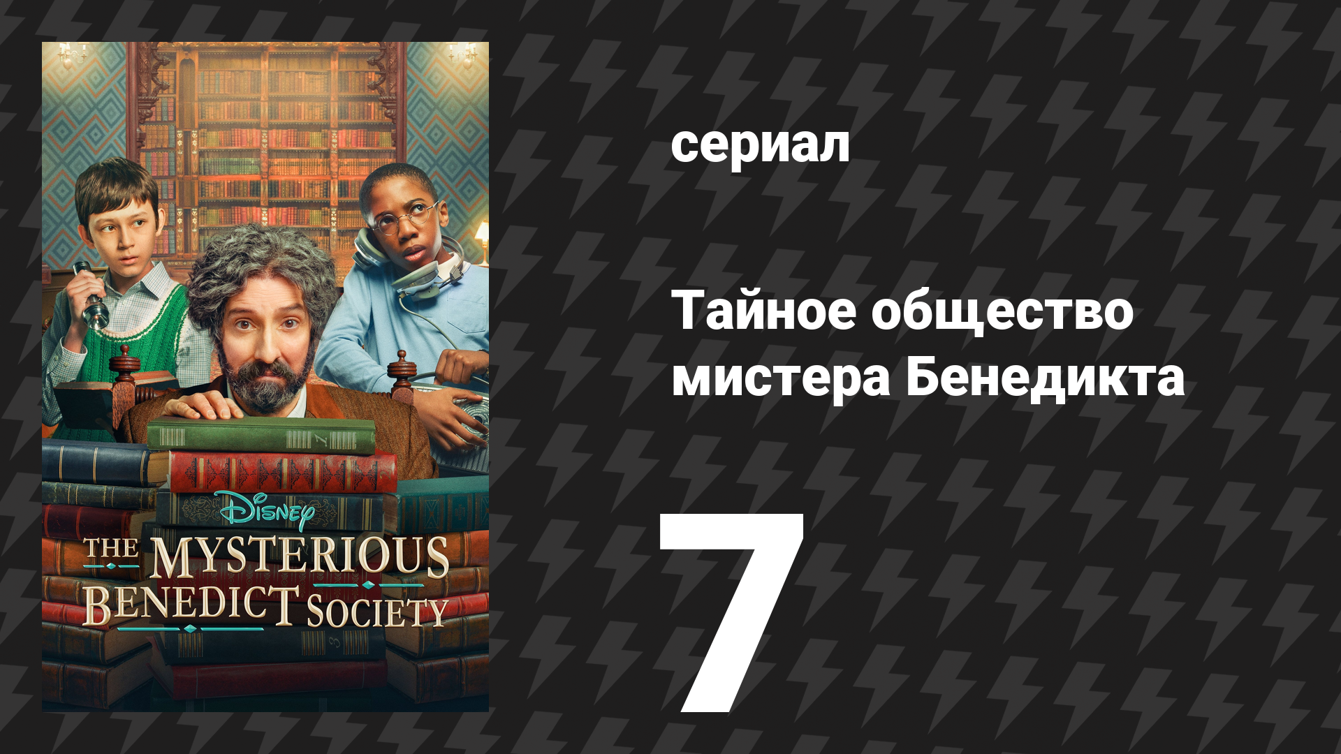 Тайное общество мистера Бенедикта 1 сезон 7 серия «Танец небесной сферы» (сериал, 2021)