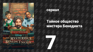 Тайное общество мистера Бенедикта 1 сезон 7 серия «Танец небесной сферы» (сериал, 2021)
