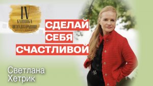 Не лечебный разговор. Беседа с психотерапевтом. Светлана Хетрик. Сделай себя счастливой.
