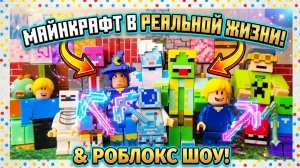 Майнкрафт и Роблокс 😍✨