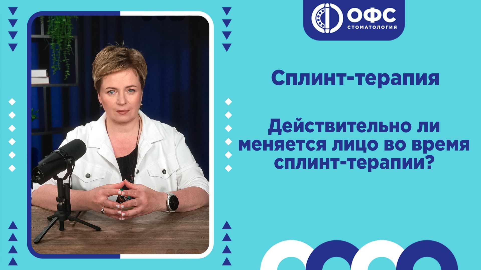 Действительно ли меняется лицо во время сплинт-терапии? смотреть онлайн