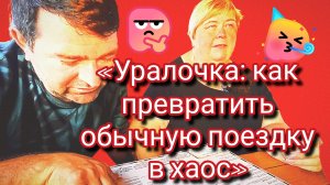 «Уралочка: как превратить обычную поездку в хаос»
