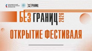 БЕЗ ГРАНИЦ