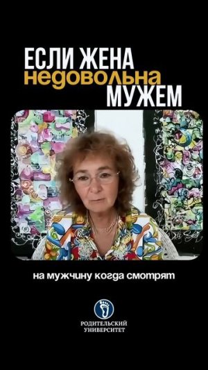 Если жена недовольна мужем. #семейнаяпсихология#мужскаяпсихология#мужчинаиженщина#