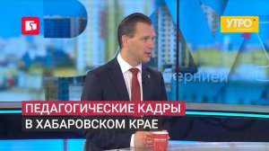 Педагогические кадры в Хабаровском крае. Утро с Губернией. 07/07/2026. GuberniaTV