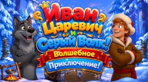 ⚔️🐺 Иван Царевич и Серый Волк! ✨ Волшебное Приключение 🌟 Развивающий Мультфильм Для Детей