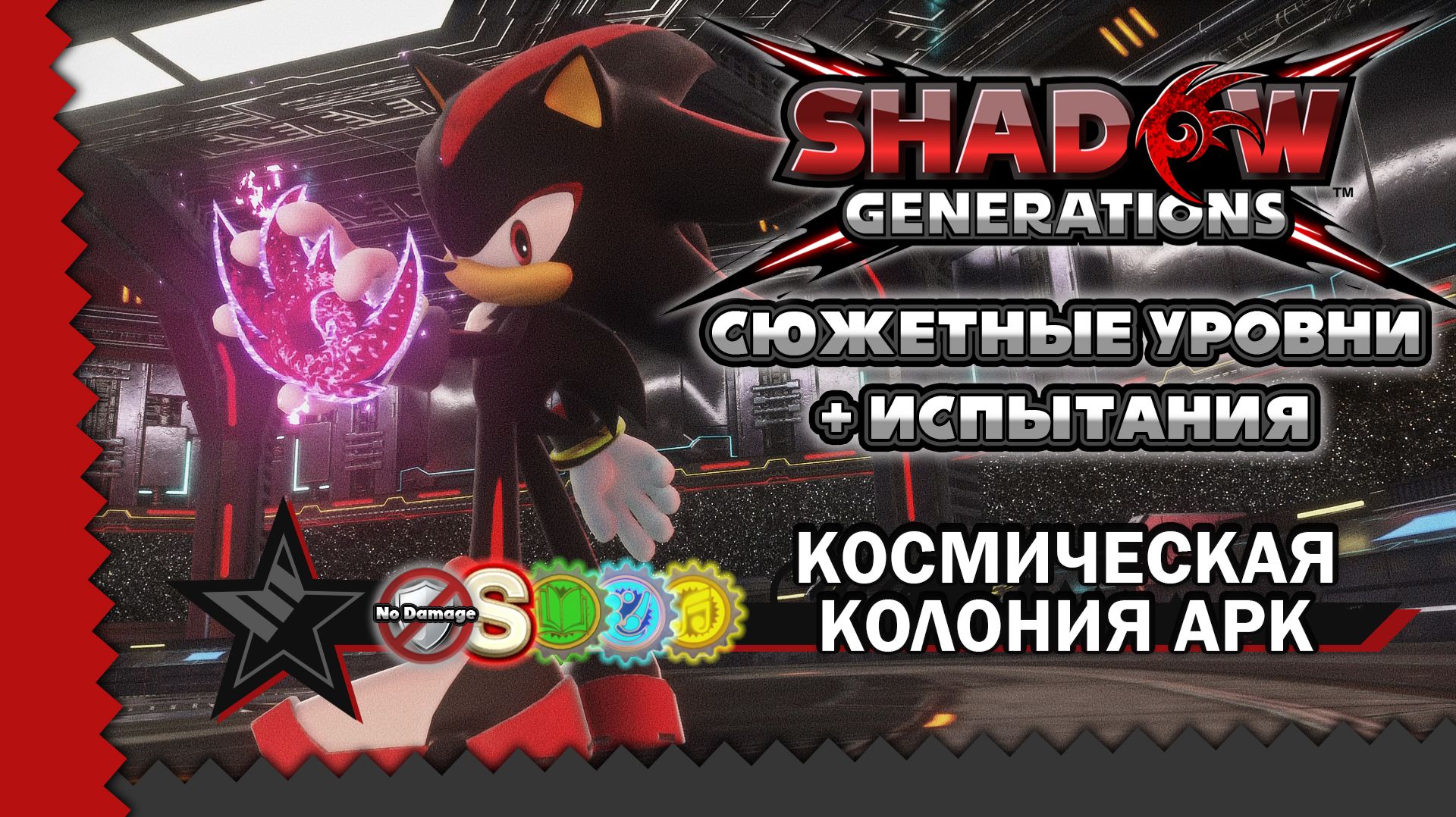 Shadow Generations - Космическая колония Арк [Прохождение / S-ранг / Все ключи] (PS5) смотреть онлайн