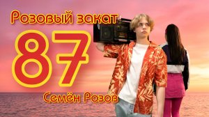 СЕМЁН РОЗОВ - РОЗОВЫЙ ЗАКАТ 87 #music #dance #tiktok #музыка#new#newsong #dj #cute #80smusic #shorts