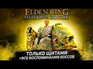 Элден ринг только щитами! +DLC I Elden Ring Shadow of the Erdtree