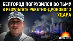 Тьма над Белгородом: последствия ракетно-дронового удара..