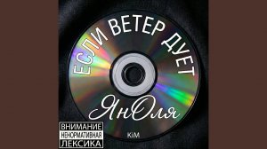 Если ветер дует