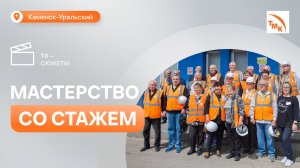 На СинТЗ отметили юбилей трубоволочильного цеха №2