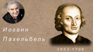 Михаил Казиник. Иоганн Пахельбель