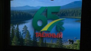 Юбилей таёжного посёлка. ТК «Первый Советский»