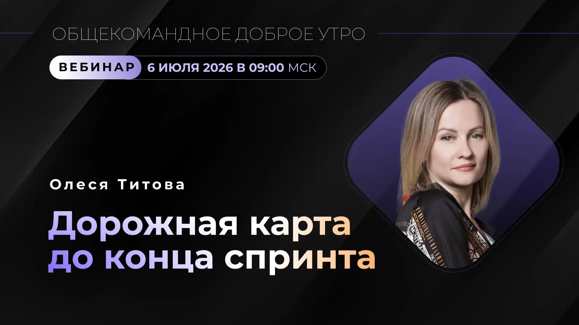 ДОРОЖНАЯ КАРТА ДО КОНЦА СПРИНТА