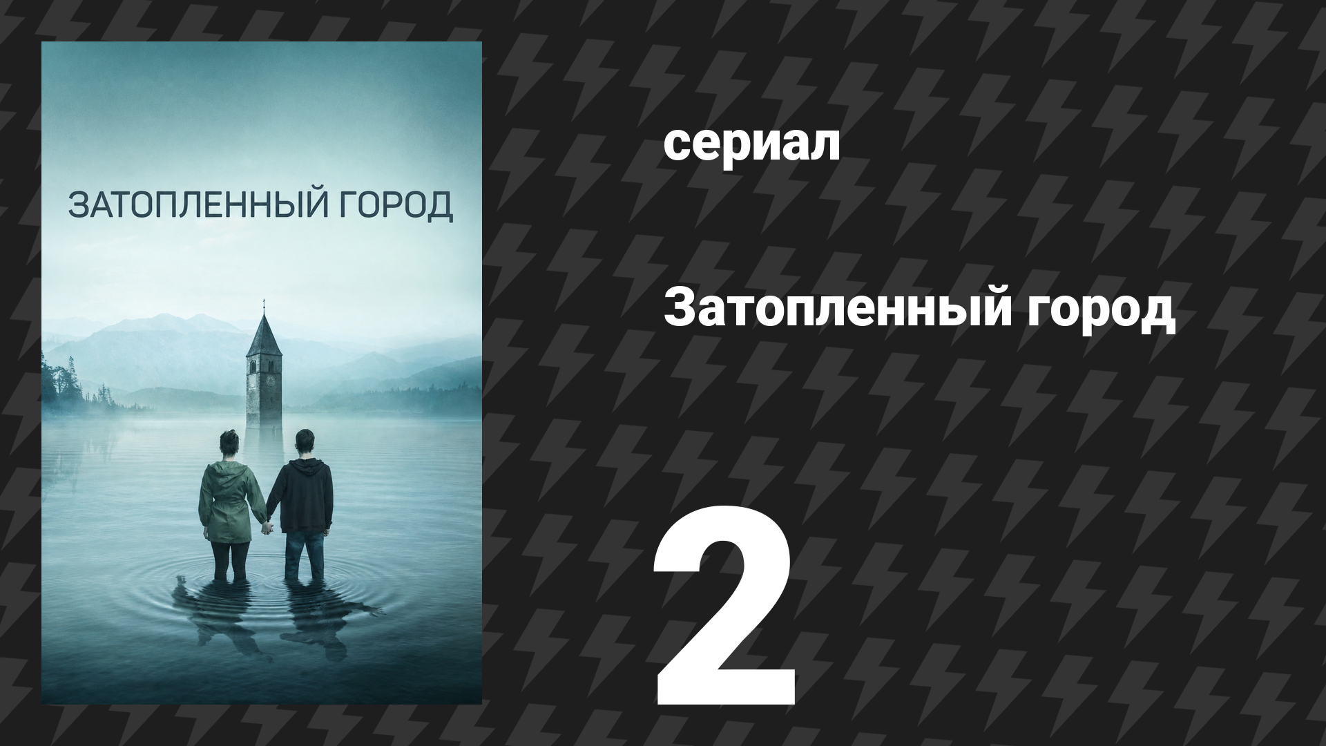 Затопленный город (Курон) 2 серия «На следующий день» (сериал, 2020)