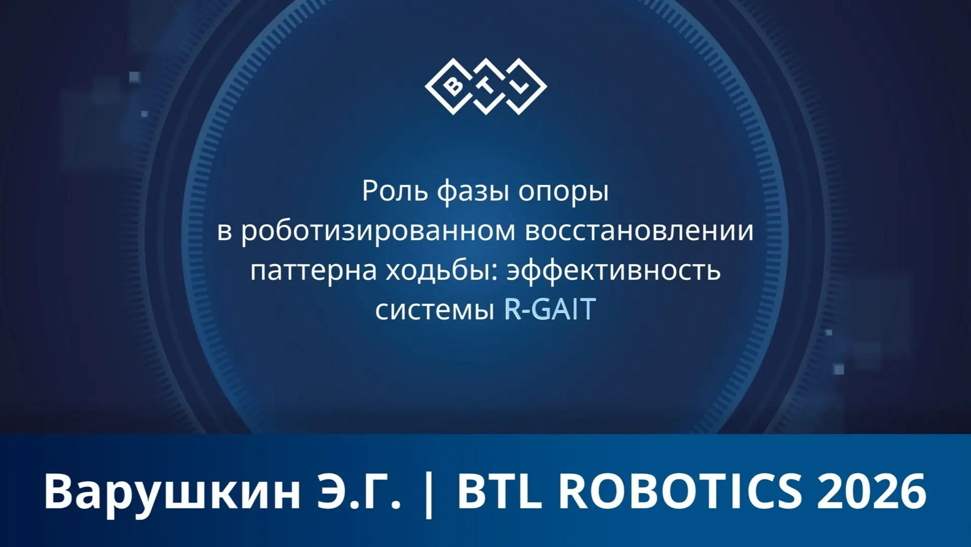 Роль фазы опоры в роботизированном восстановлении паттерна ходьбы: эффективность системы R-GAIT смотреть онлайн